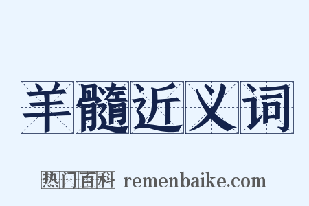 羊髓近义词是什么意思的图片